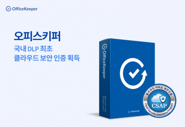 ▲지란지교소프트 통합PC 보안 솔루션 ‘오피스키퍼’가 클라우드 보안 인증(CSAP)을 획득했다고 23일 밝혔다. (사진=지란지교소프트)
