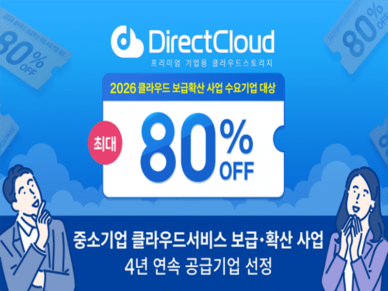 다이렉트클라우드, 정부 클라우드 바우처 4년 연속 선정